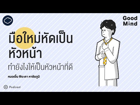 แนวคิดสำหรับหัวหน้ามือใหม่ ที่อยากเป็นหัวหน้าให้ดี | Good Mind | SS 2 EP. 01