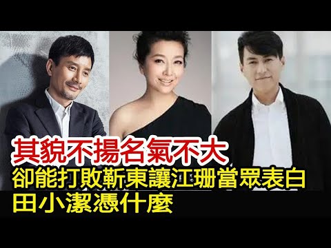 其貌不揚名氣不大，卻能打敗靳東讓江珊當眾表白，田小潔憑什麼？︱田小潔︱靳東︱胡歌︱江珊#新視野傳媒