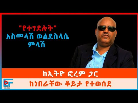 አቶ አስመላሽ ወ/ስላሴ ምላሽ፤ ከኢትዮ ፎረም ጋር ከነበራቸው ቆይታ የተወሰደ| ETHIO FORUM