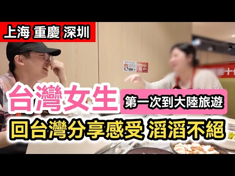 台灣女生第一次到大陸旅遊 心得滔滔不絕｜住了一個月的生活體驗｜旅程中的美食、美景、遇到的人都讓她印象深刻!｜兩岸｜中國大陸自由行 上海 深圳 四川 重慶 香港｜獨旅｜電價