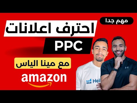 الطريقة الصحيحة لإنشاء حملة إعلانية للمنتج و الوصول للصفحة الاولي | امازون اف بي اي مع مينا الياس