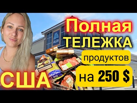 Новое! Супер ВЫГОДНАЯ закупка в Aldi/Полная тележка продуктов на 250$ /Цены в США/Недельная закупка