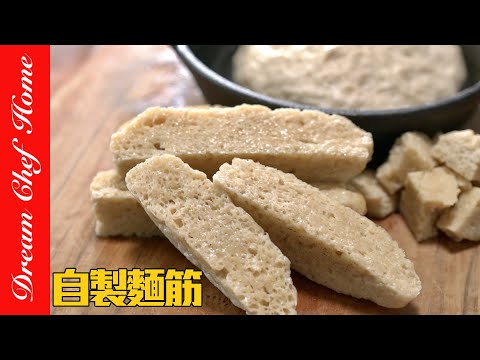 「自製麵筋」，順便洗麵做涼皮！這樣做保證大成功～Gluten | 夢幻廚房在我家 ENG SUB
