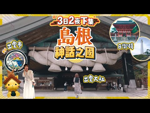 神話之國島根縣 3日2夜不自駕行程🐰下集【出雲大社】細節及鑑賞位｜神門通精選店舖｜島根貓列車｜日御碕燈塔｜日御碕神社 #島根 #shimane
