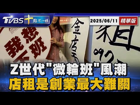 Z世代「微輪班」風潮  店租是創業最大難關｜十點不一樣 20250611 @TVBSNEWS01