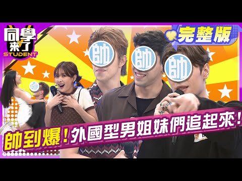 超帥外國型男報到! 姐妹們口水流下來!! | 檸檬 薔薔 Lala 甄莉 Zet 佳彬 金安迪 歐納 | 2025.6.3.【同學來了完整版】@同學來了StudentsComing ​