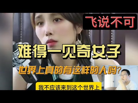 太气人了天下还有这样的女人：奇葩女子连线主播，三观炸裂……