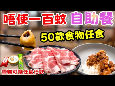 唔使一百蚊！香港最平半自助餐？山見火鍋半自助餐實測！雪糕、50款台式食品任飲任食！