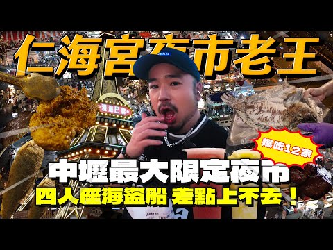仁海宮夜市老王！中壢最大間只到年底！必吃雞屁股無敵油飯，水果玉米！巴黎鐵塔翻過來轉過去