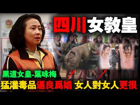 逼良为娼，60万悬赏警察人头，四川最牛女黑老大叶咏梅，靠美貌为祸四川10多年。