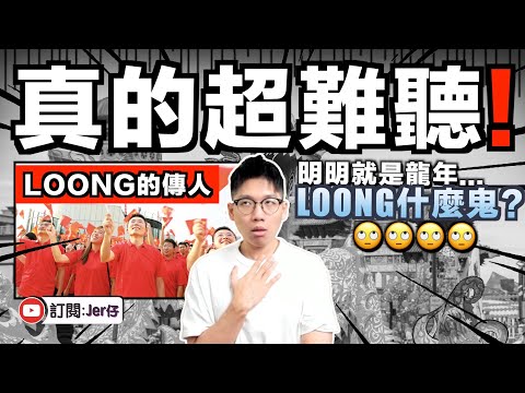 什麼Loong Year？真的煩死了⋯⋯龍年就龍年啦還Loong什麼！？｜中国官方宣稱：中国龍就是叫Loong；而不是西方的Dragon！｜中文字幕（CC）｜JERSON