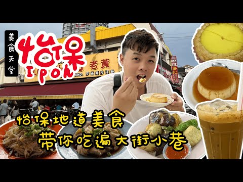 2025怡保美食攻略 +美食分享/一起吃遍怡保旧街场！新荣辉/源香饼铺/奇峰豆腐花/忠记大树头/Yohan Cake House/南香茶餐室/老黄芽菜鸡…
