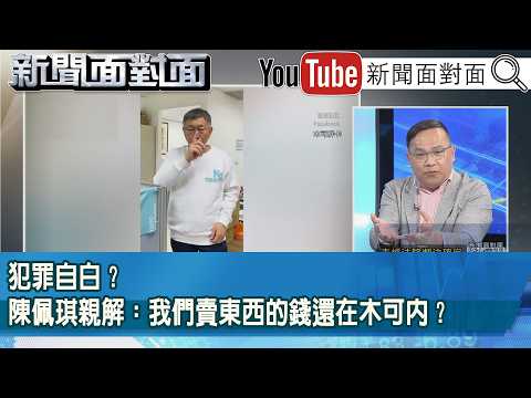 精彩片段》犯罪自白？陳佩琪親解：我們賣東西的錢還在木可內？【新聞面對面】2026.04.06