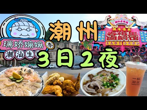 【潮汕自由行2025】EP.1 潮州3日精華遊｜交通、美食、住宿｜春梅里鹵鵝館｜鎮平粿汁店｜桔子酒店｜瑞嬌嫲嫲潮汕生醃｜一杯潮茶｜鹵水獅頭鵝｜招牌雜錦粿汁｜草魚刺身｜生蝦做刺身｜