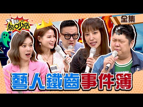 捧花威力無法擋！鐵齒的蘿莉塔還真的結婚了？！藝人鐵齒事件簿 11點熱吵店 20230118 (完整版)│沈玉琳、Melody、小鐘、楊皓如、蘿莉塔、哈孝遠、貝童彤