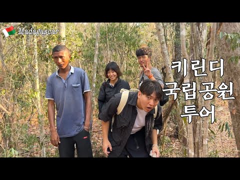 [SUB] Kirindi National Park Tour - Friendships Made on the Road / Madagascar 🇲🇬