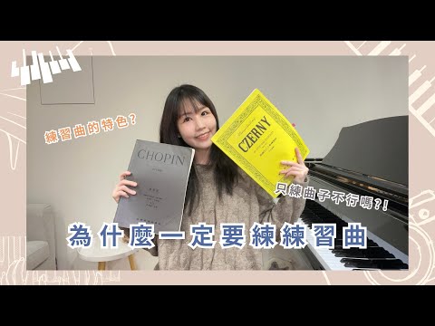 【為什麼要彈練習曲🎹只用曲子練技巧可以嗎？！】