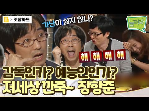 [옛장하드] 영화감독 중에 제일 웃긴😂 장항준 감독 입담 대방출🙌 #놀러와 #옛능 #장항준 MBC100621방송