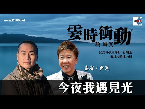 今夜我遇見光︱霎時衝動︱主持：顏聯武，嘉賓：尹光