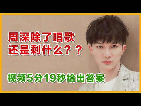 周深除了唱歌好听，还剩下什么？视频5分19秒给出答案。如果周深综艺感没那么好，我还会像现在这么粉他吗？ #周深 #zhoushen  #charliezhoushen