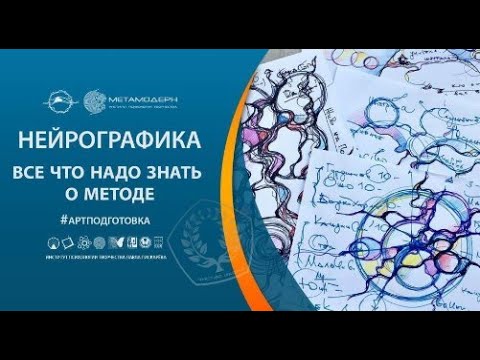 Нейрографика - все что надо знать о методе. Презентация метода