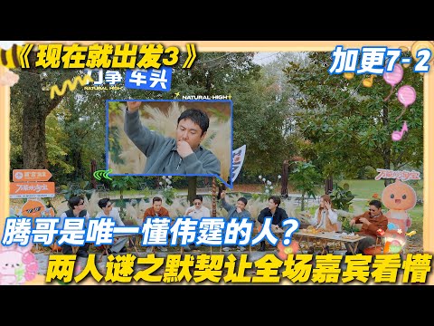 现在就出发3 加更7-2：腾哥和伟霆谜之默契！两人互动让全场懵圈，推理节奏直接乱套！#现在就出发3 #沈腾 #范丞丞 #白敬亭 #金晨 #贾冰