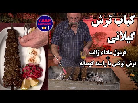 کباب ترش گیلانی ۴۰۰ گرمی لوکس با راسته گوساله، طعم دلپذیر روزهای طلایی سواحل دریای زیبای خزر