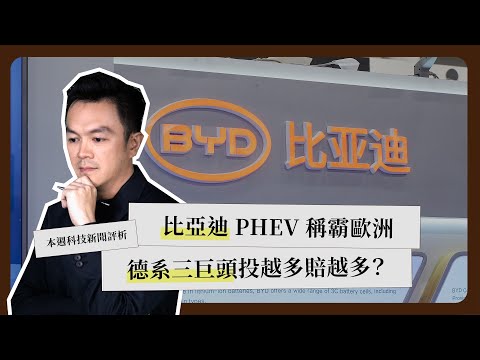 一週科技大事：比亞迪 PHEV 稱霸歐洲｜緯穎拿下 L12 訂單｜蘋果面臨多重危機《科技剪報中》2025 年 5 月第 2 週