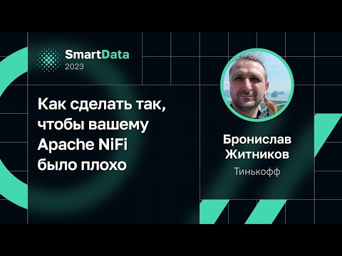 Бронислав Житников — Как сделать так, чтобы вашему Apache NiFi было плохо