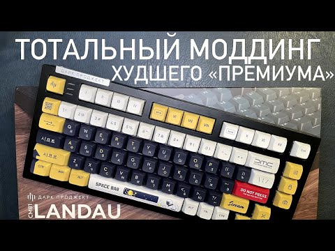 Моддинг ХУДШЕГО "ПРЕМИУМА" Dark Project LANDAU CM81. Ландау не этого заслуживает!