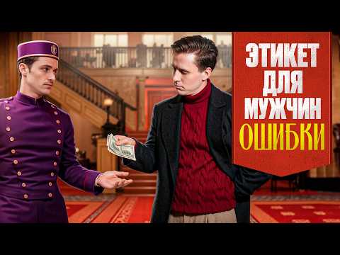 ЭТО выдает в тебе колхозника – 6 грубых ошибок этикета