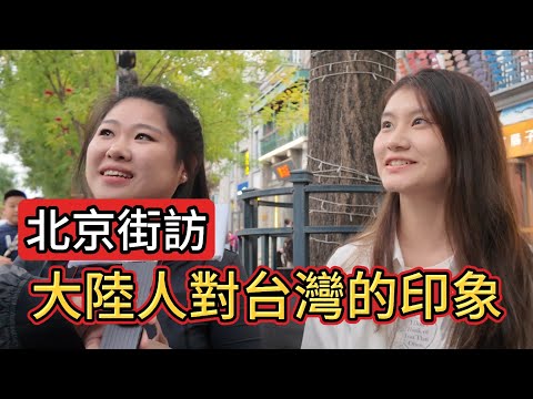 刺激!在北京街頭和大陸人聊兩岸話題｜街訪北京路人對台灣的印象｜最想和台灣人說的一句話｜彼此的刻板印象與誤解｜最知名的台灣美食竟然是?｜這些台灣影視明星歌手是兩岸共同的回憶｜中國大陸vlog