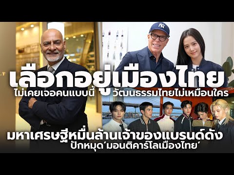 มีเงินหมื่นล้าน แต่เลือกอยู่เมืองไทย เจ้าของแบรนด์ดัง เผยคนไทยไม่เหมือนใคร ระบบสุขภาพดีที่สุดในโลก