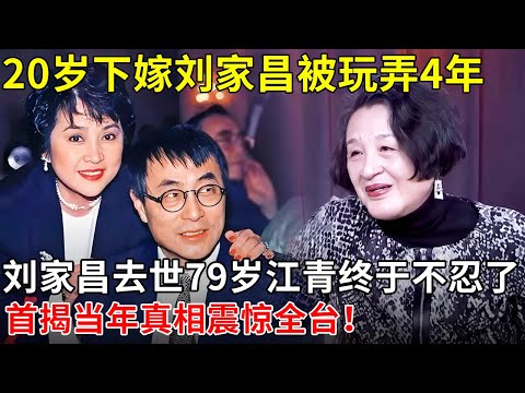 20岁下嫁刘家昌被玩弄4年，刘家昌去世79岁江青终于不忍了，首揭当年血泪史真相惊人！【述说名人】