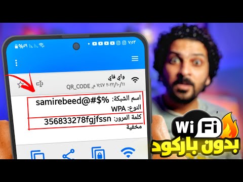 معرفة كلمة سر شبكة الواي فاي ( بطريقة ذكية جدا )