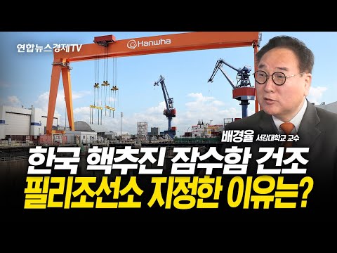 한국 핵추진 잠수함 건조, 필리조선소 지정한 이유는? (배경율 교수)  | 251103 경제훈풍