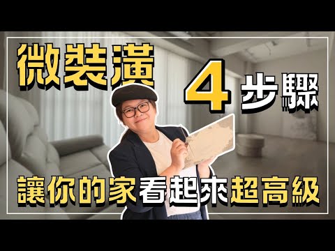 ✨只需4步！微裝潢也能讓你的家看起來超高級！
