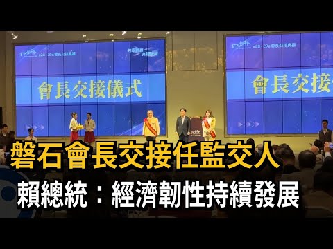 磐石會長交接任監交人 賴總統:經濟韌性持續發展-民視新聞