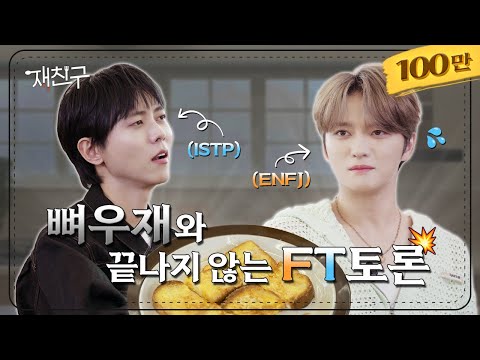 [SUB] What happens when capital T and capital F meet│Jae friends Ep. 42 │Joo Woojae Kim Jaejoong