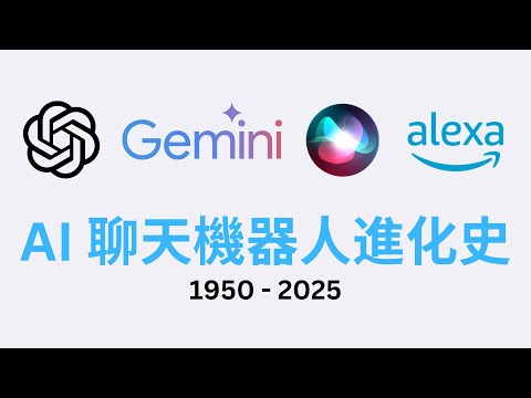 DeepSeek 和 ChatGPT 是怎麼從 Siri 演化過來的?【AI 聊天機器人進化史 1950 - 2025】