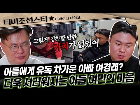 [#아빠하고나하고] (1시간) 여경래의 차가운 반응에 쌓이는 섭섭함, 풀려고 하면 끊어질 듯한 여경래 부자의 관계 #TVCHOSUNSTAR (TV CHOSUN 250318 방송)
