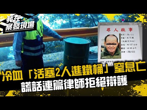 《我在案發現場》冷血「活塞2賭友進鐵桶」窒息亡,被抓還謊話連篇...律師直接拒絕辯護|中橫桶屍案