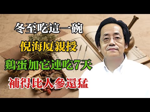 冬至吃這一碗，倪海廈親授！雞蛋加它，連吃7天，補得比人參還猛！#倪海廈 #倪海廈學術講堂 #中醫養生 #經方中醫 #自然療法 #養生之道 #中醫理論  #中華醫學