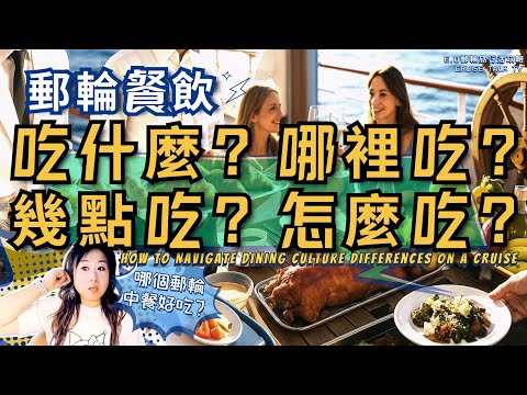 哪條郵輪中餐最好吃？郵輪餐飲差異輕鬆破！Cruise Food Culture Shocks? Here’s How to Handle Them!  E.O郵輪旅行活攻略-旅行路上不迷路！