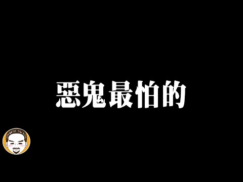 惡鬼最害怕的神 | 老王說 | 靈異故事 | 神明揭密