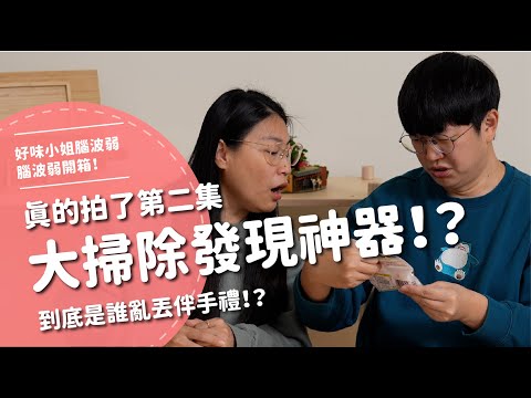 大掃除發現神器！？真的拍了第二集！到底是誰亂丟伴手禮！？【腦波弱開箱】EP162