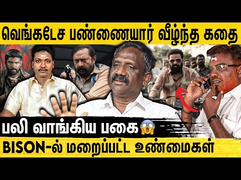 வெங்கடேசா பண்னையார் அரசியல் கொலையா?  Journalist Pandian Interview | Bison Movie