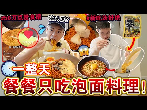 😱一天餐餐只吃「泡面料理」挑战！🍜🔥尝试网上点赞50万的新吃法！味道真的行吗？We only ate NOODLES for 24 HOURS Challenge