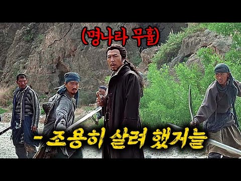 하필이면... 정체를 숨긴 황제의 최강 호위무사를 건드린 도적단의 최후 [영화리뷰/결말포함]