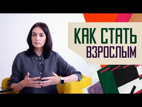 Внутренний ресурс: как воспитать в себе Взрослого